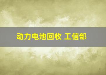 动力电池回收 工信部